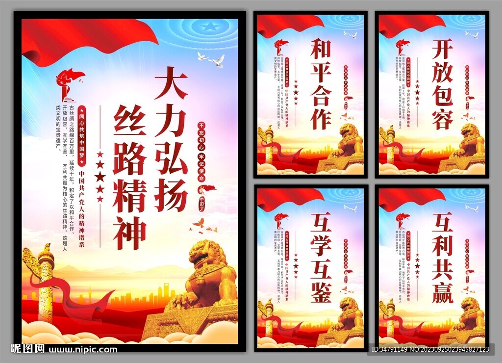 絲路精神海報