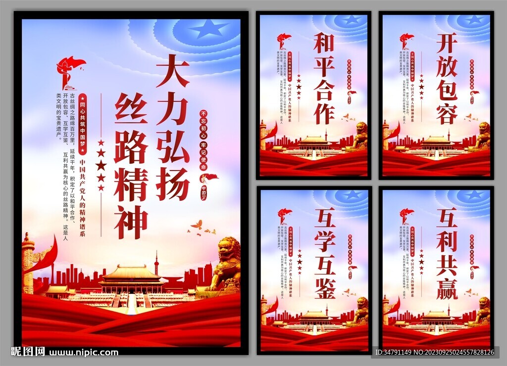 絲路精神海報