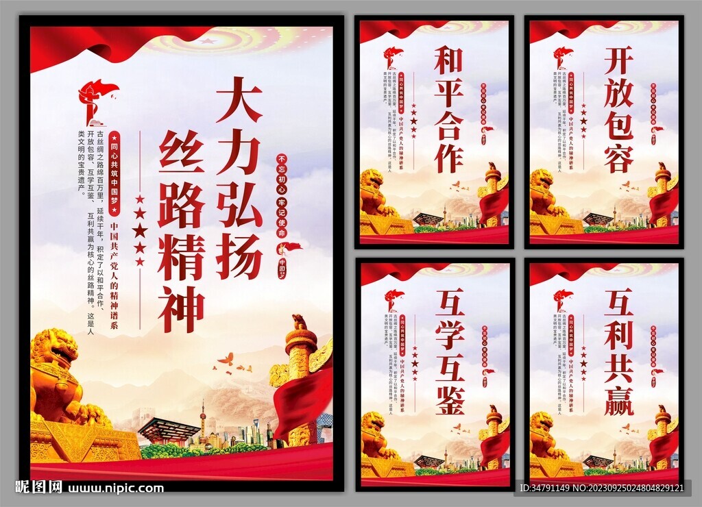 絲路精神海報