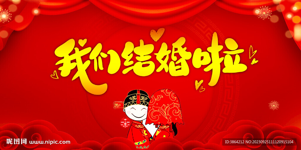 結婚
