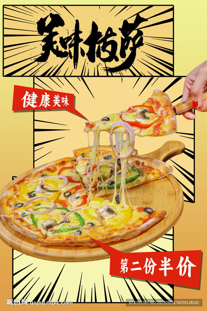 美味披薩