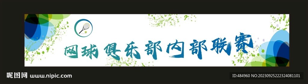 網(wǎng)球俱樂部露營