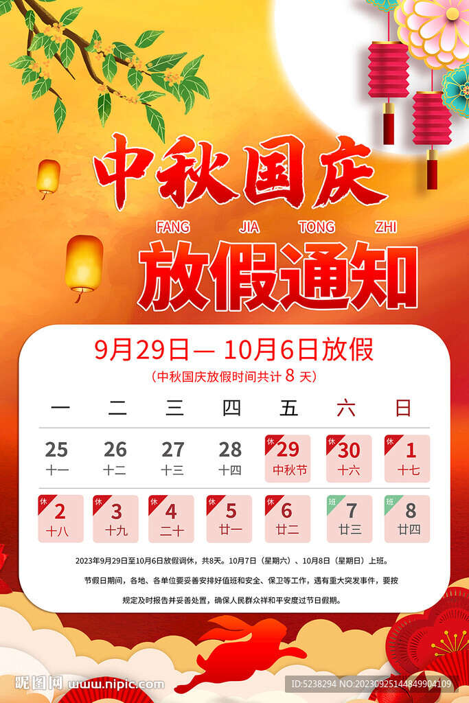 中秋國慶放假通知