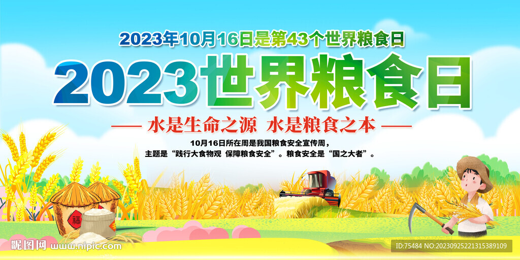 2023世界糧食日展板