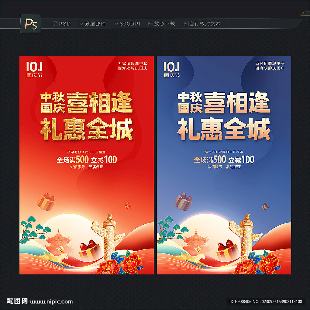 中秋國慶海報