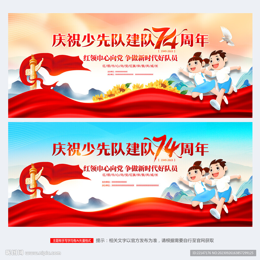 中國(guó)少年先鋒隊(duì)誕辰日