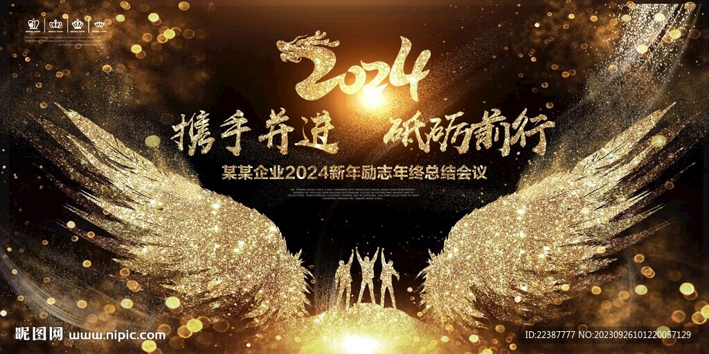 2024攜手并進 砥礪前行