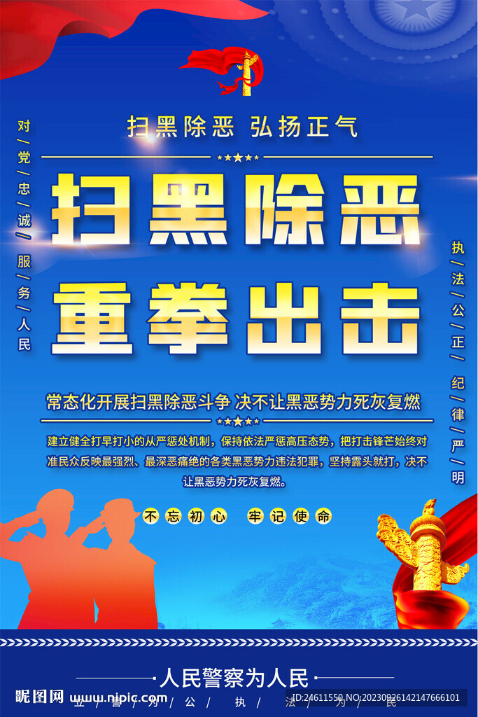 掃黑除惡海報