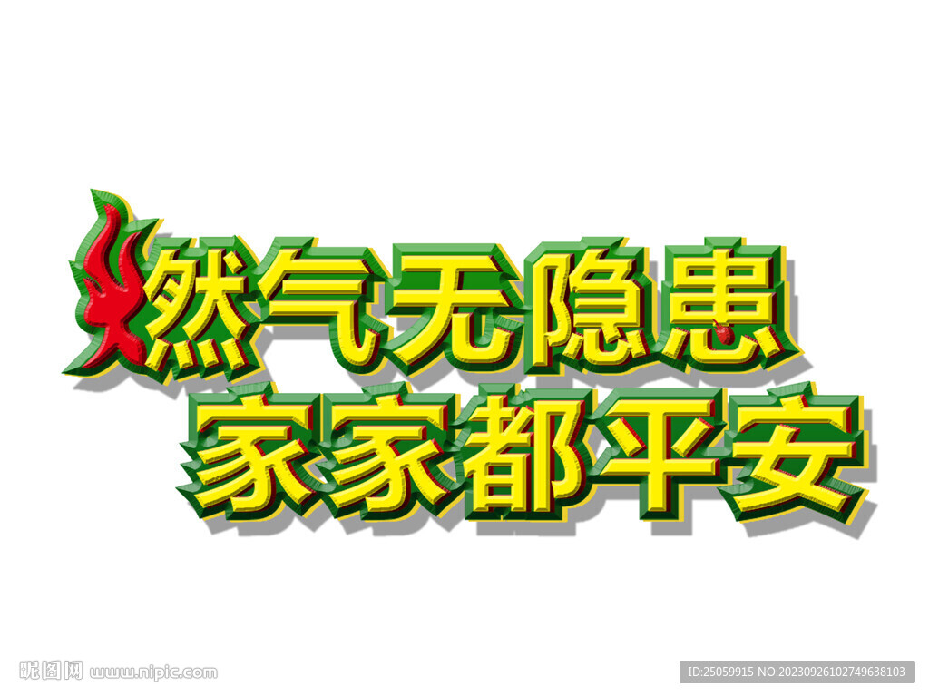 燃氣無隱患家家都平安