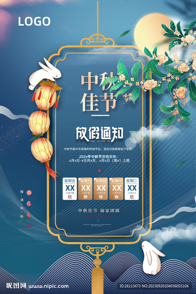 中秋節海報放假通知