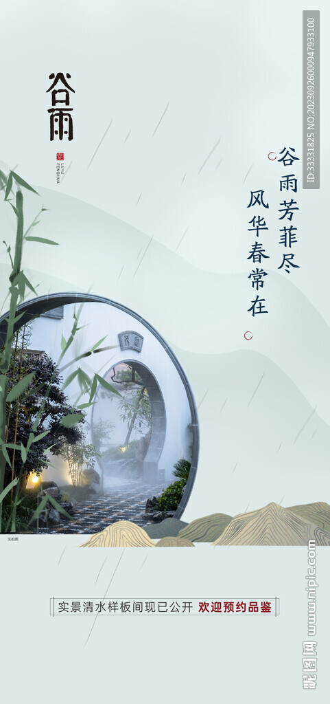 中式谷雨