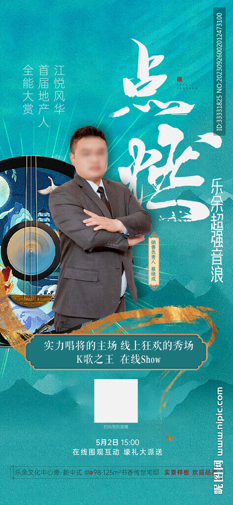 中式地產(chǎn)音樂人音樂節(jié)海報