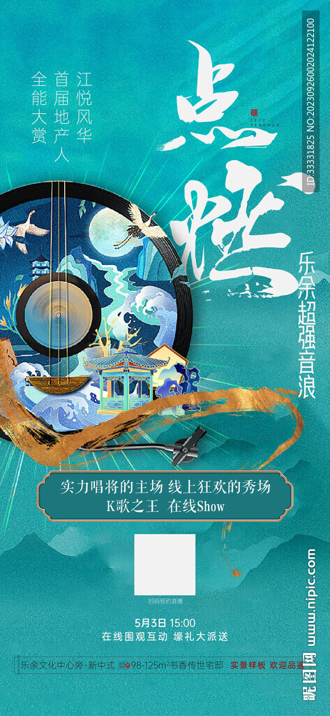 中式音乐人音乐节海报