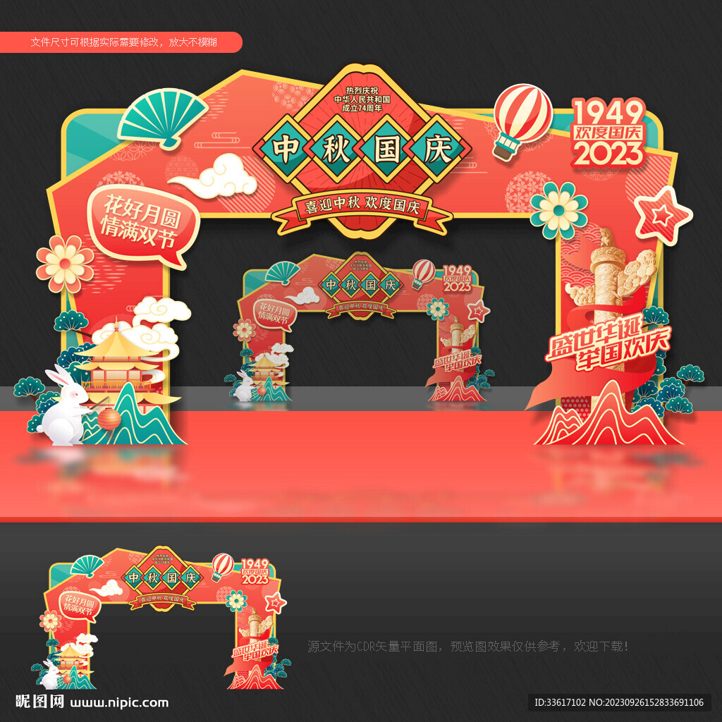 中秋國慶 拱門