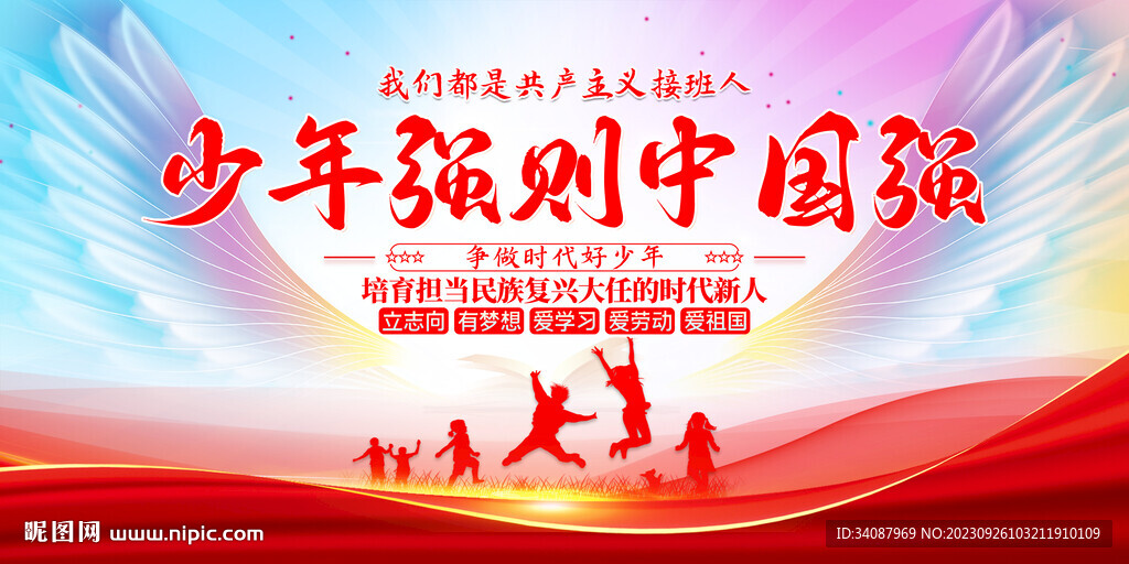 少年強則中國強