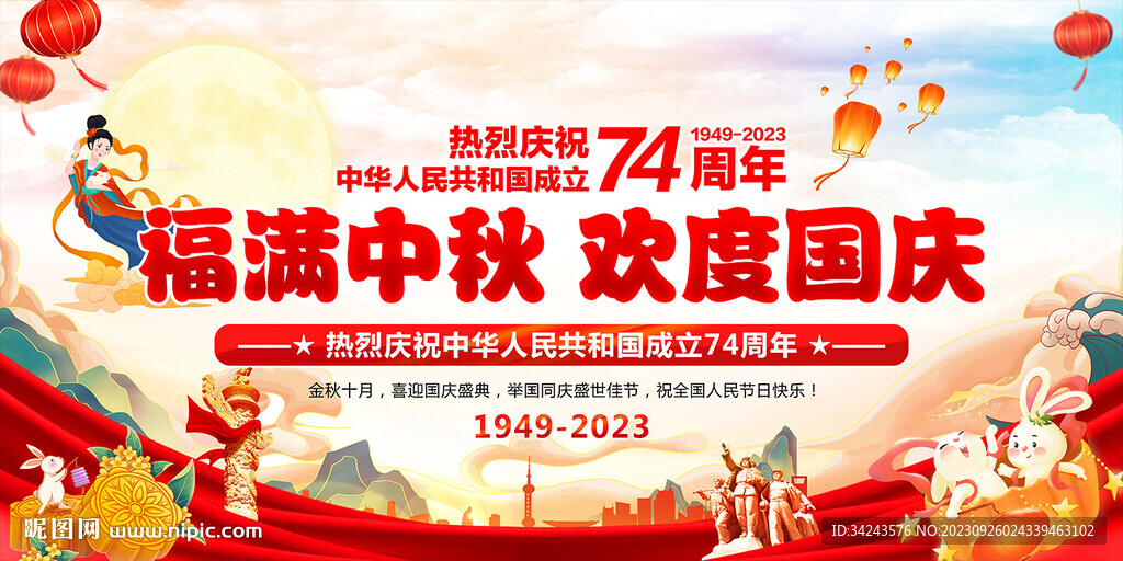 迎中秋慶國(guó)慶