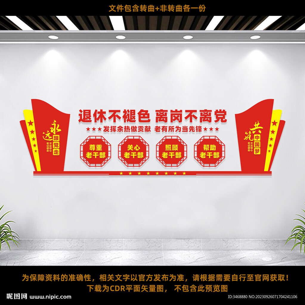 離休老干部文化墻
