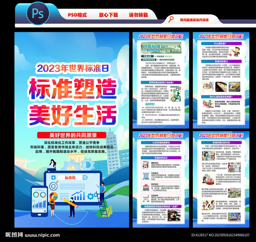2023年世界標準日宣傳海報