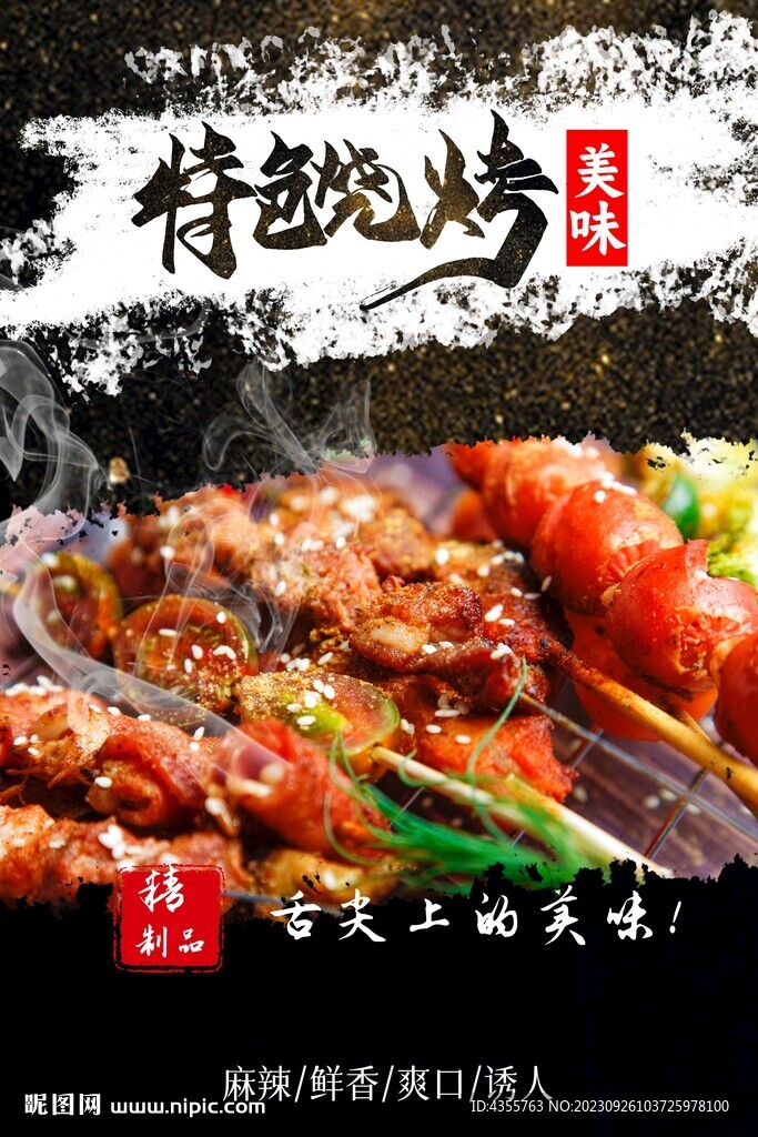 特色燒烤