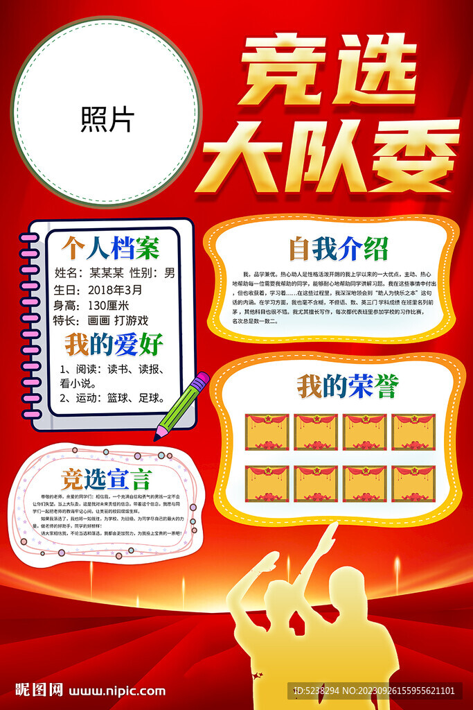 班干部競(jìng)選大隊(duì)委海報(bào)