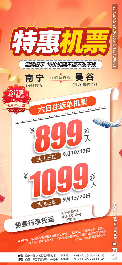 特惠機票