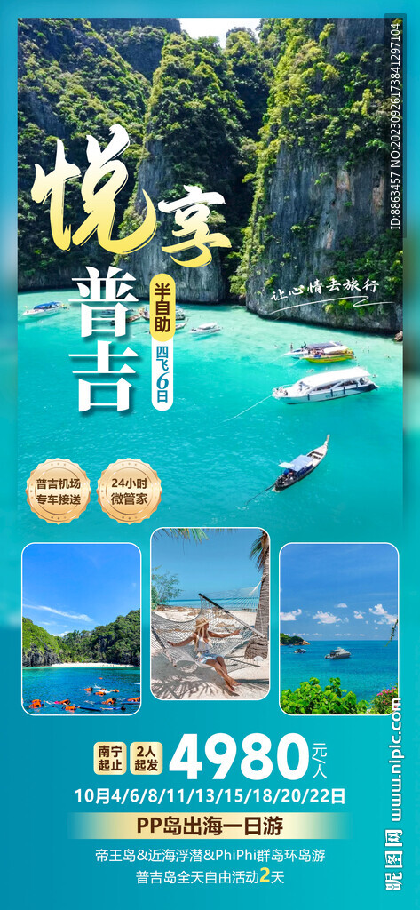 悅享普吉