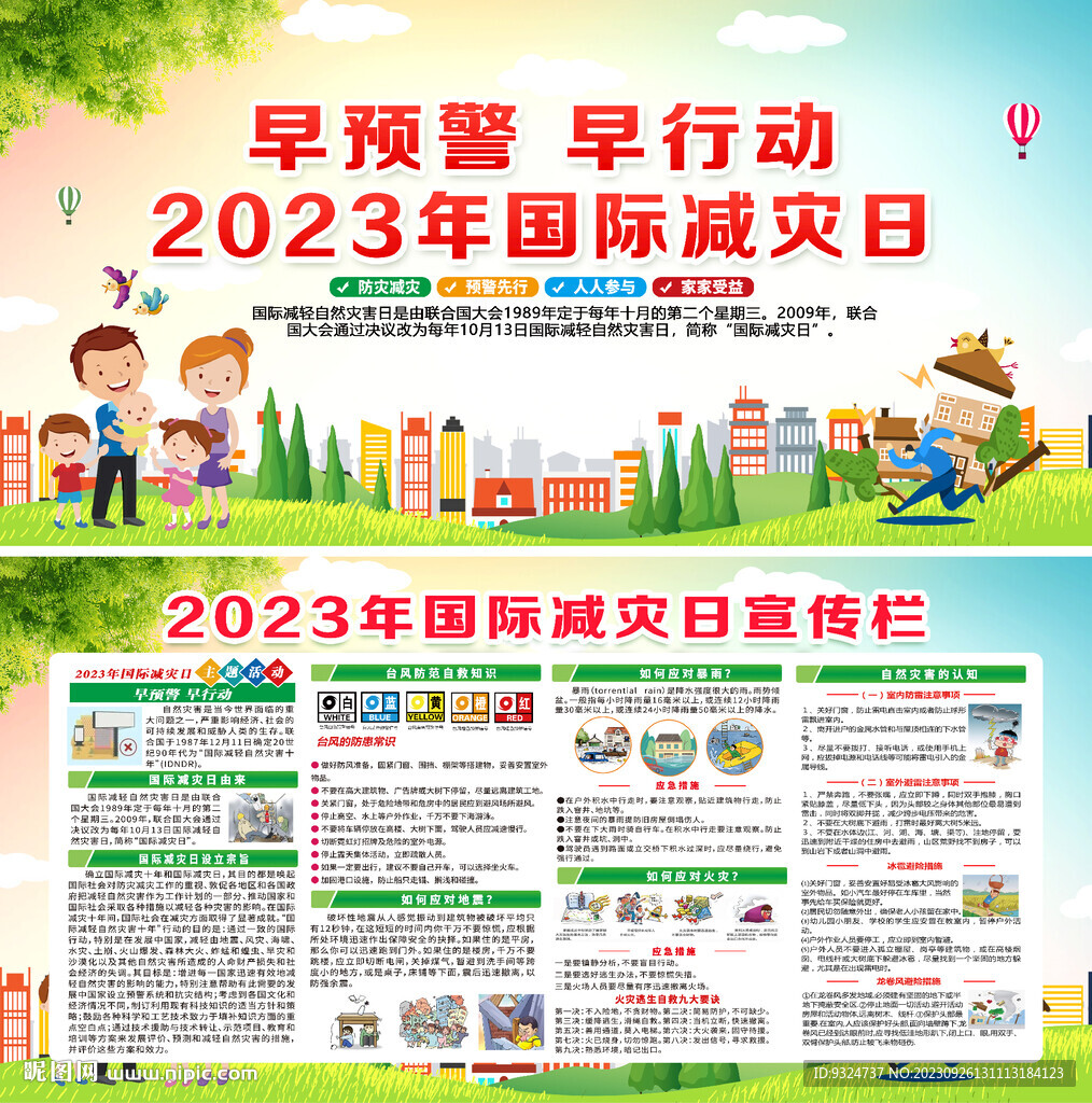 2023年國際減災