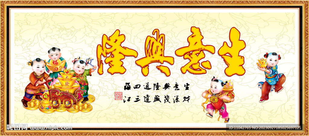 生意興隆