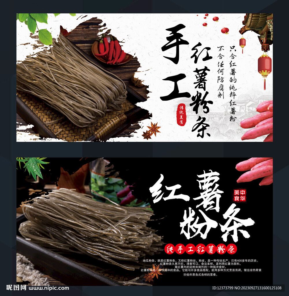 紅薯粉條