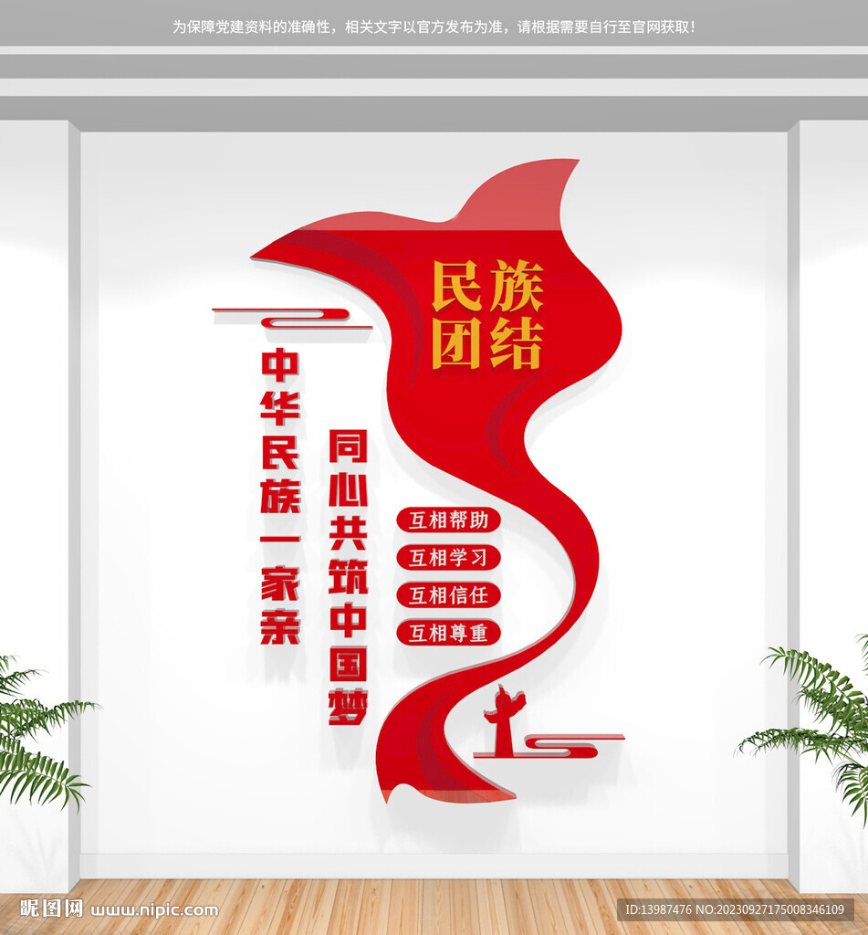 豎版民族團結文化墻