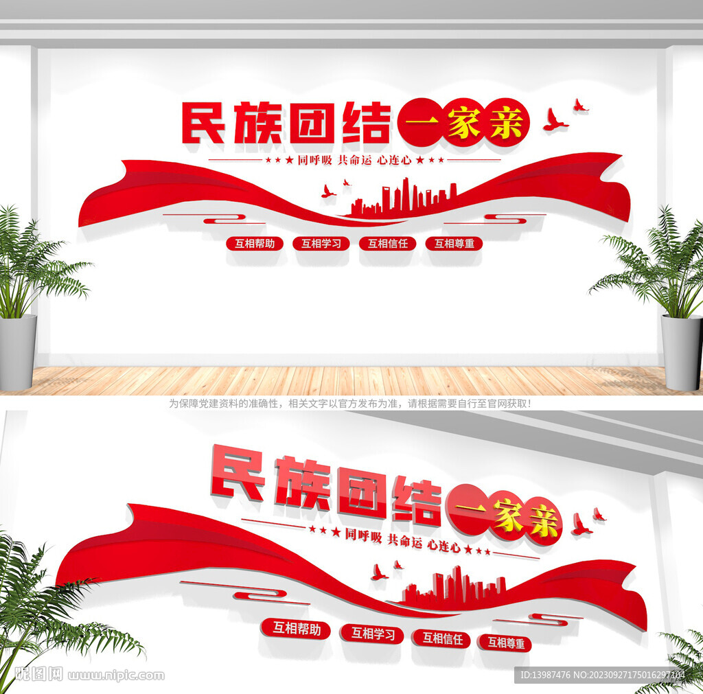 民族團結文化墻