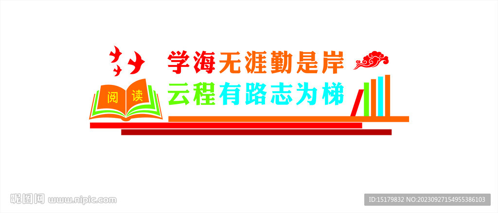 學海無涯勤是岸  云程有路志為