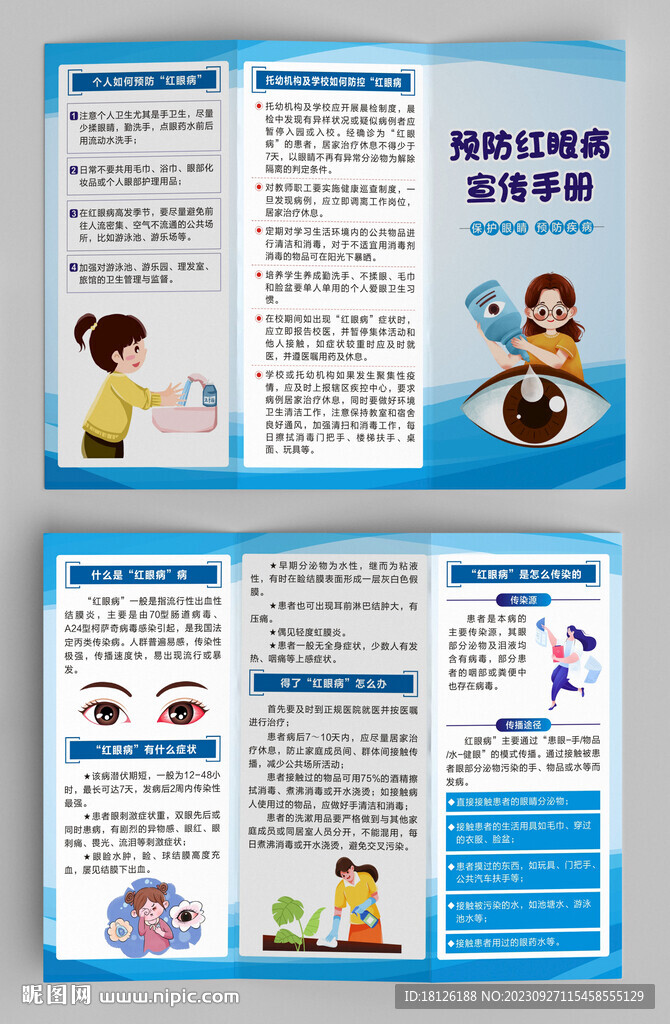 預防紅眼病知識宣傳三折頁
