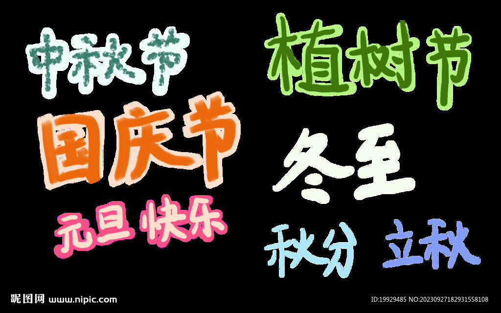 節日手繪字