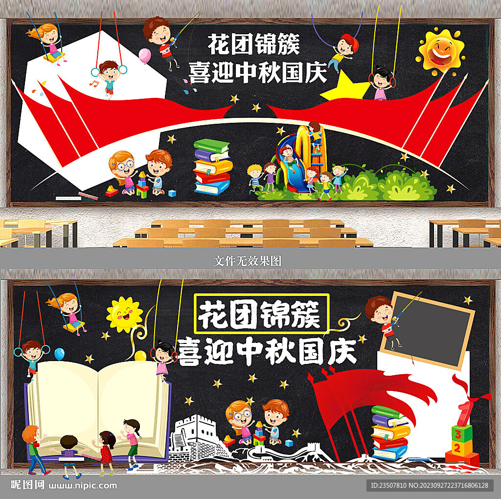 國慶中秋黑板報