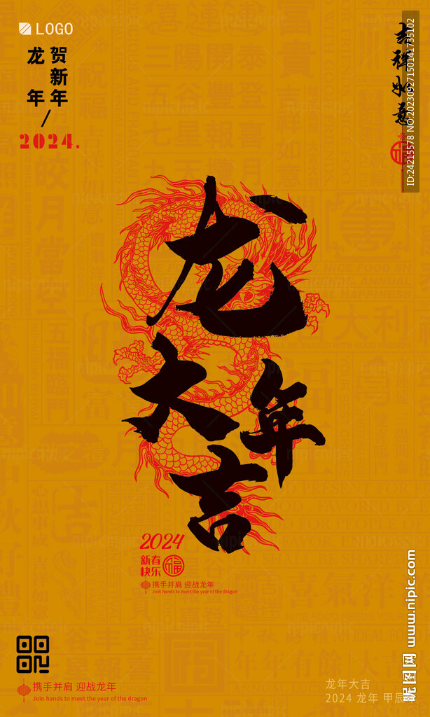 龍年大吉海報 2024新年圖片