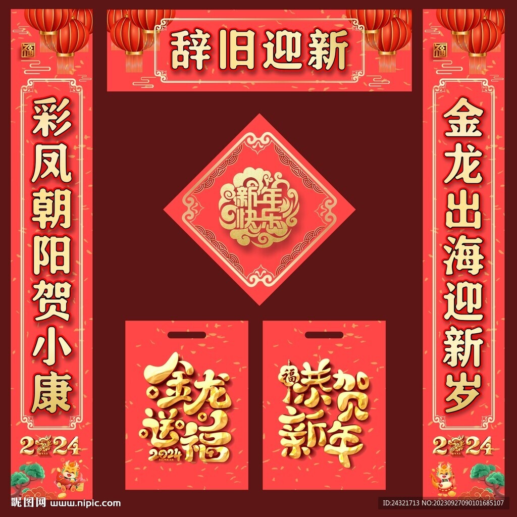 2024年對聯