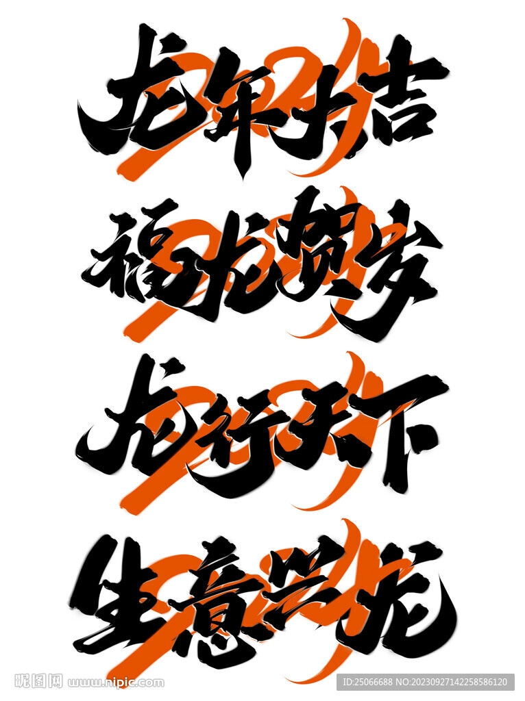 龍年藝術字
