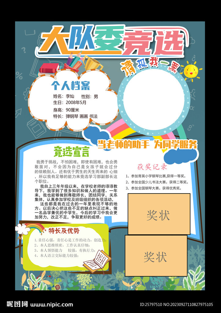 小學生大隊委員競選海報小報