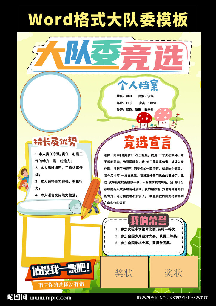 word競(jìng)選大隊(duì)委小報(bào)海報(bào)