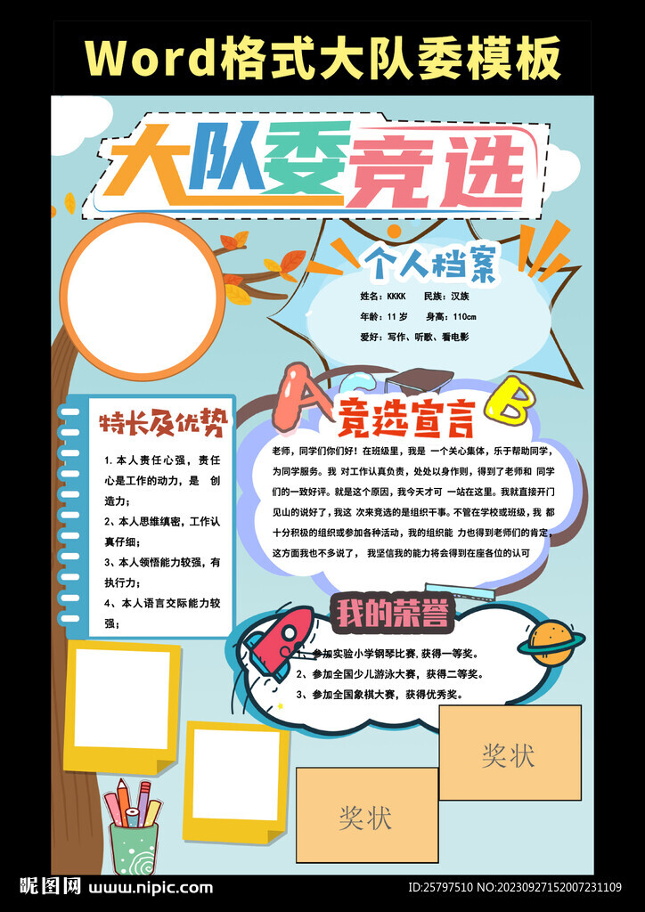 word競選大隊委小報海報