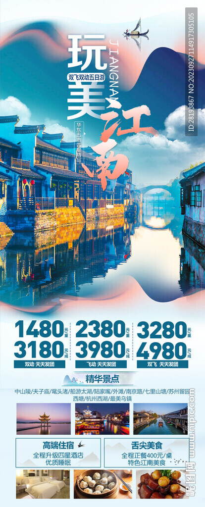 華東江南旅游海報(bào)