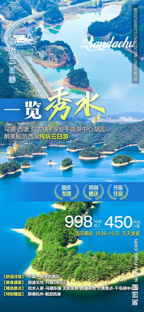 杭州千岛湖旅游海报