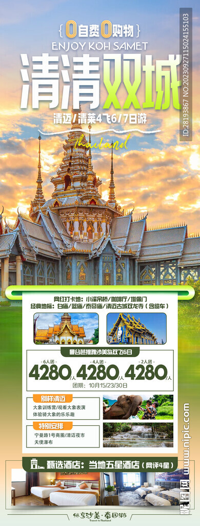 泰国清迈旅游海报