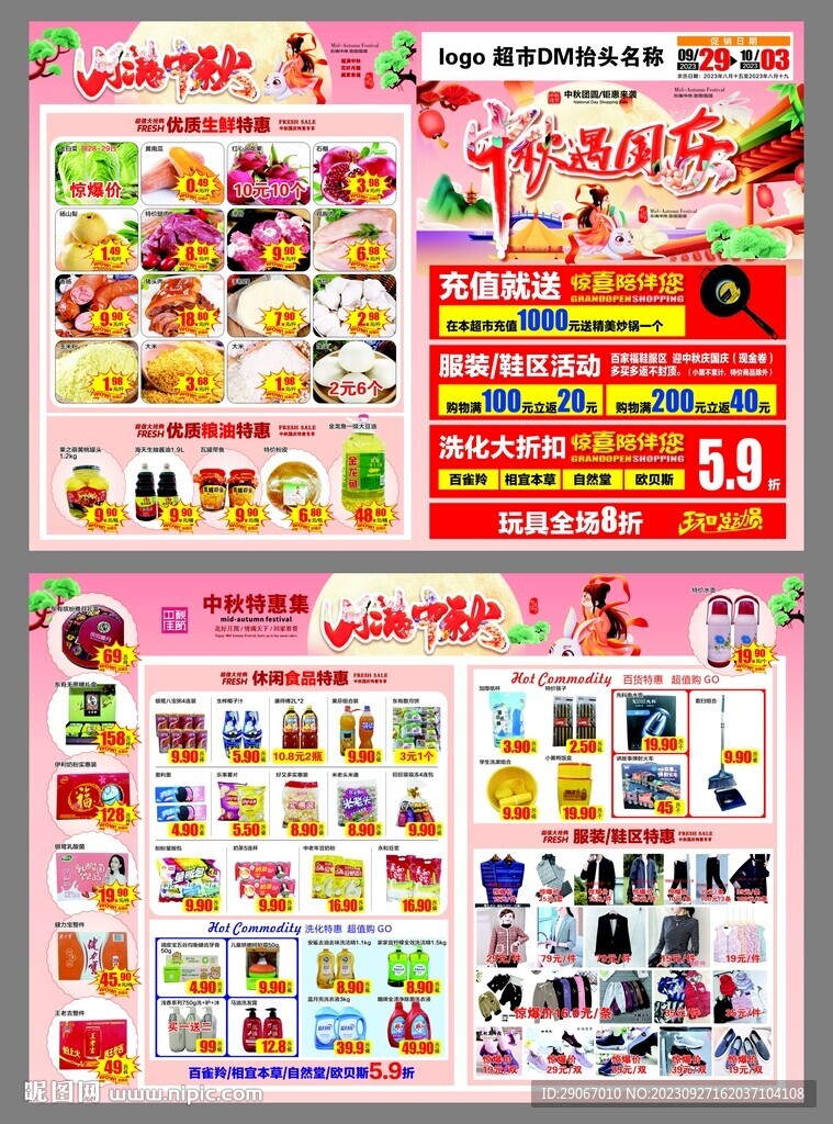 中秋國慶超市超市DM