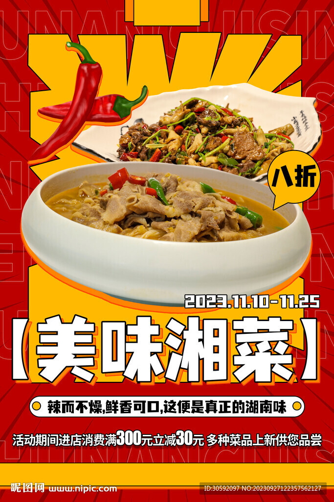 湘菜海報