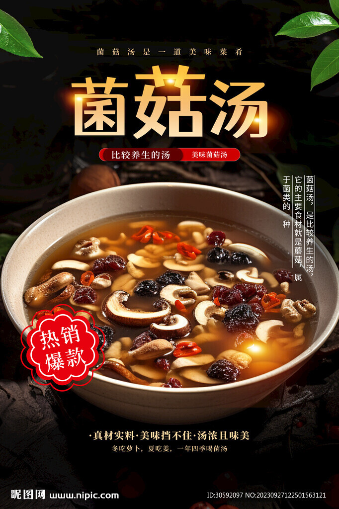 菌菇湯