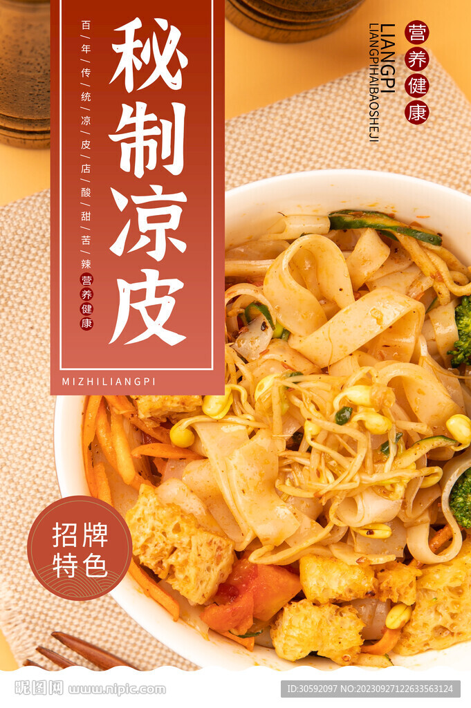 涼皮
