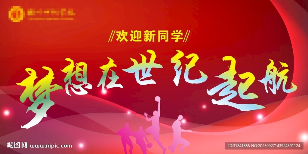 開學(xué)海報(bào)