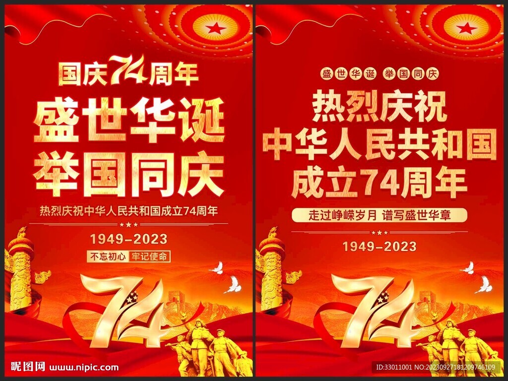 慶祝國(guó)慶74周年